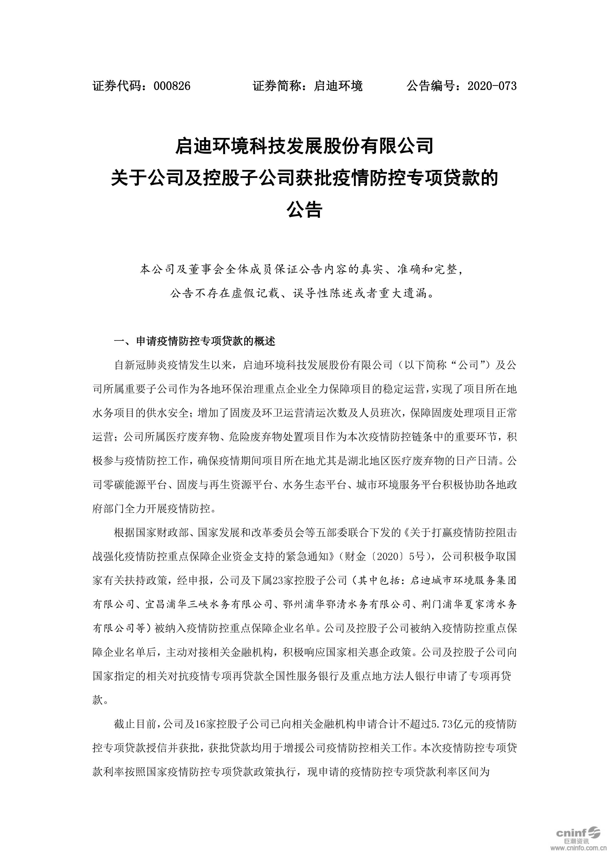 cq9跳高高游戏网站环境：关于公司及控股子公司获批疫情防控专项贷款的公告_01.png