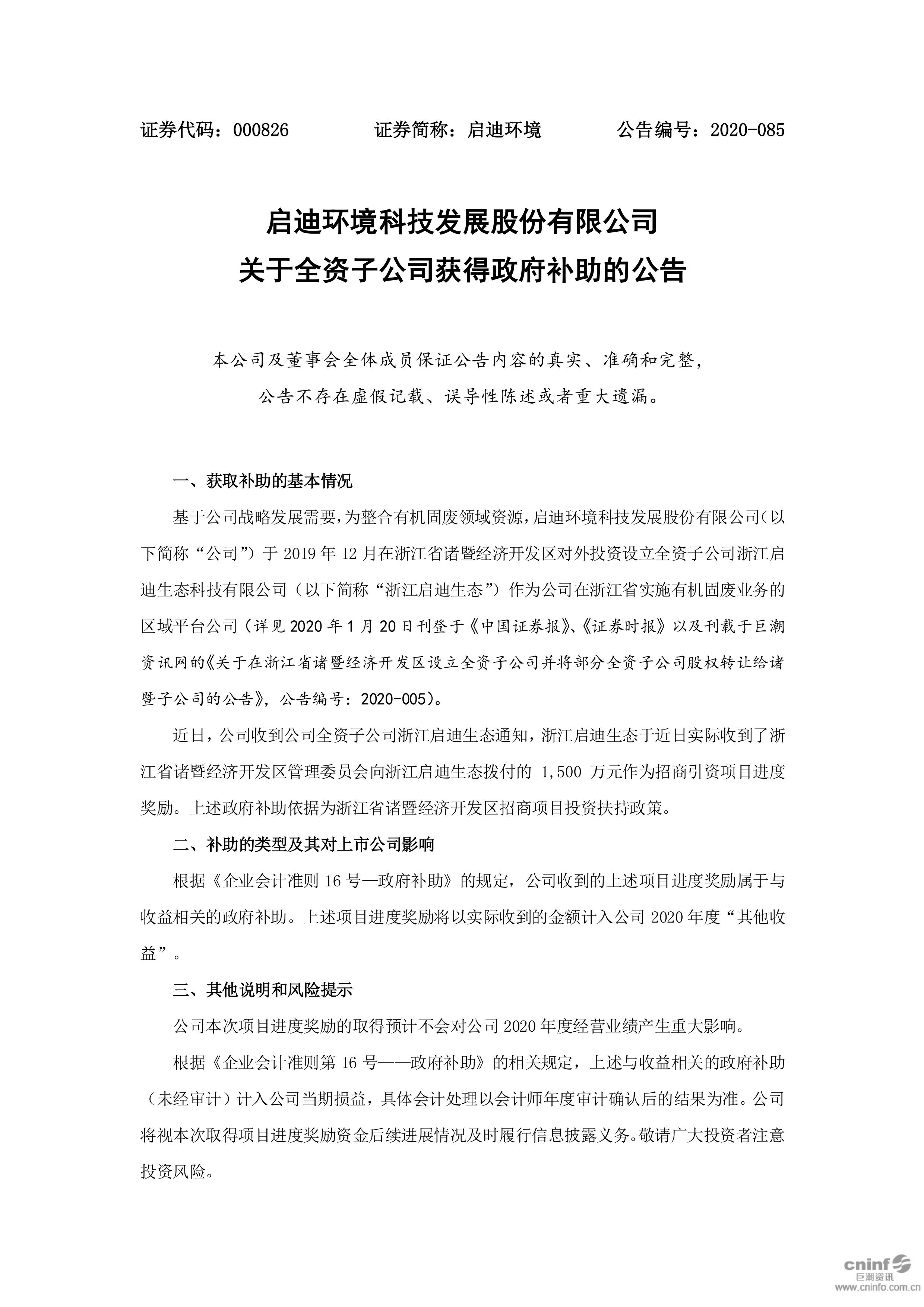 cq9跳高高游戏网站环境：关于全资子公司获得政府补助的公告_01.jpg